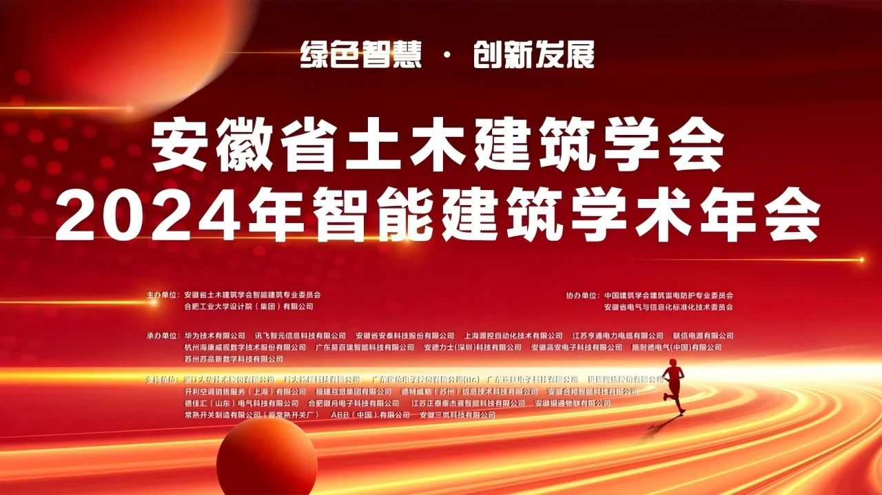 绿色智慧 创新发展| ENJOYLink欢联闪耀亮相安徽省土木建筑学会2024年智能建筑学术年会 绿色智慧 创新发展| ENJOYLink欢联闪耀亮相安徽省土木建筑学会2024年智能建筑学术年会