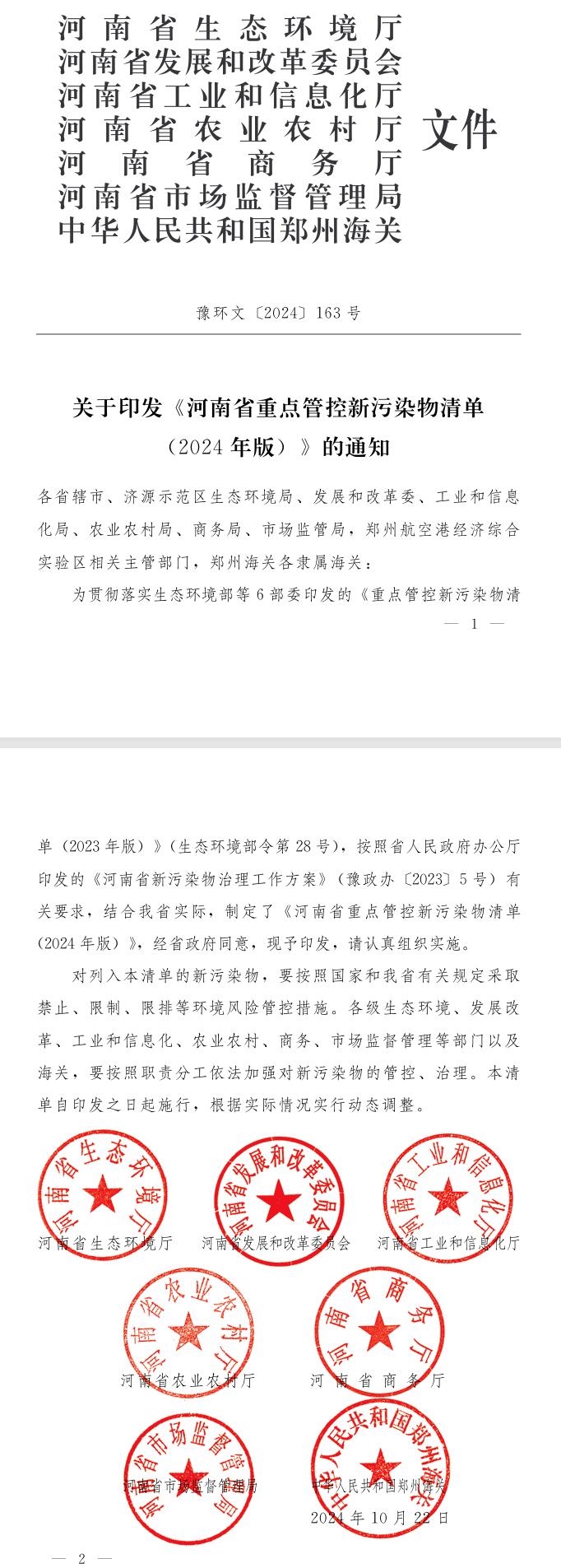 关于印发《河南省重点管控新污染物清单(2024年版)》的通知