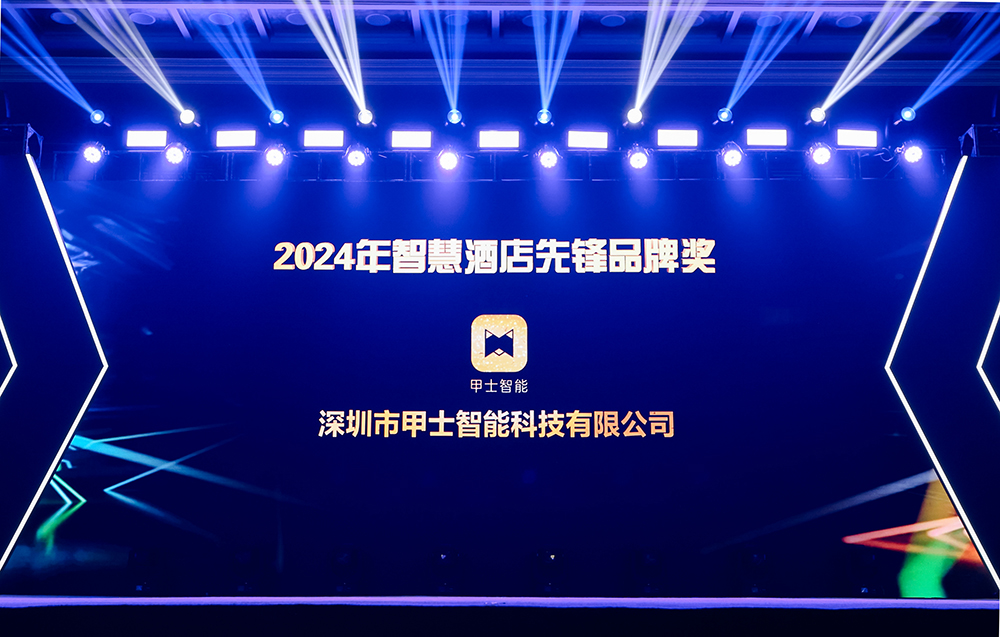 甲士智能荣获2024年智慧酒店先锋品牌奖，以实力铸就智能行业辉煌