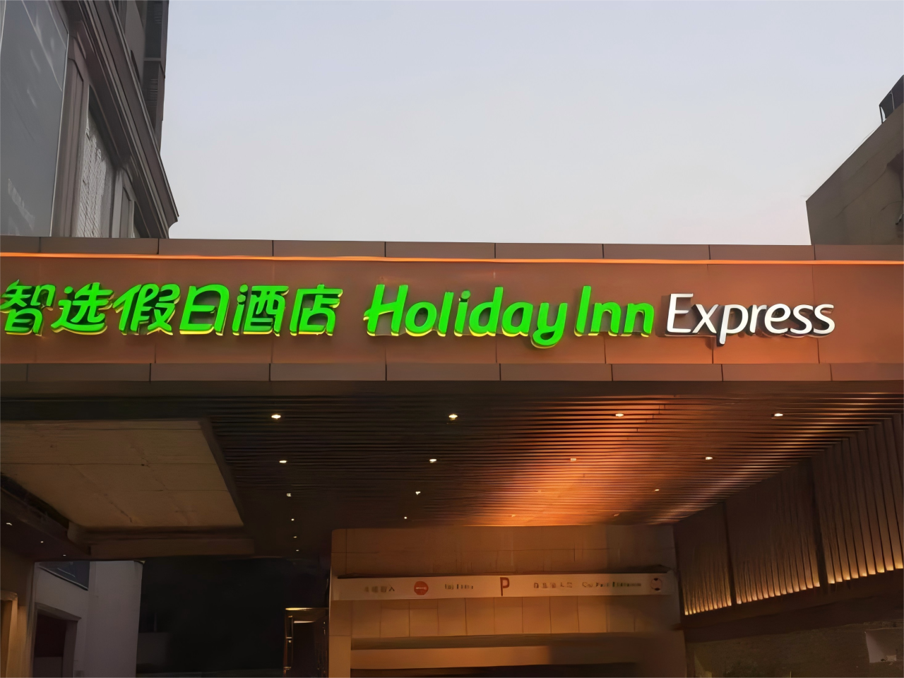 ENJOYLink欢联助力石家庄高新智选假日酒店 ENJOYLink欢联助力石家庄高新智选假日酒店