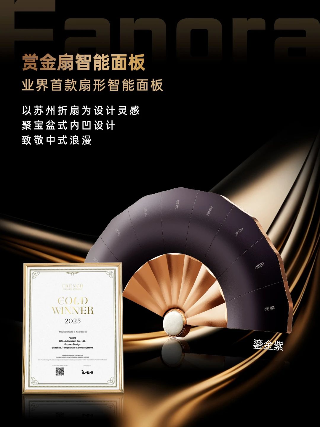 HDL四款新品面板斩获2025法国设计奖金奖！设计力惊艳巴黎