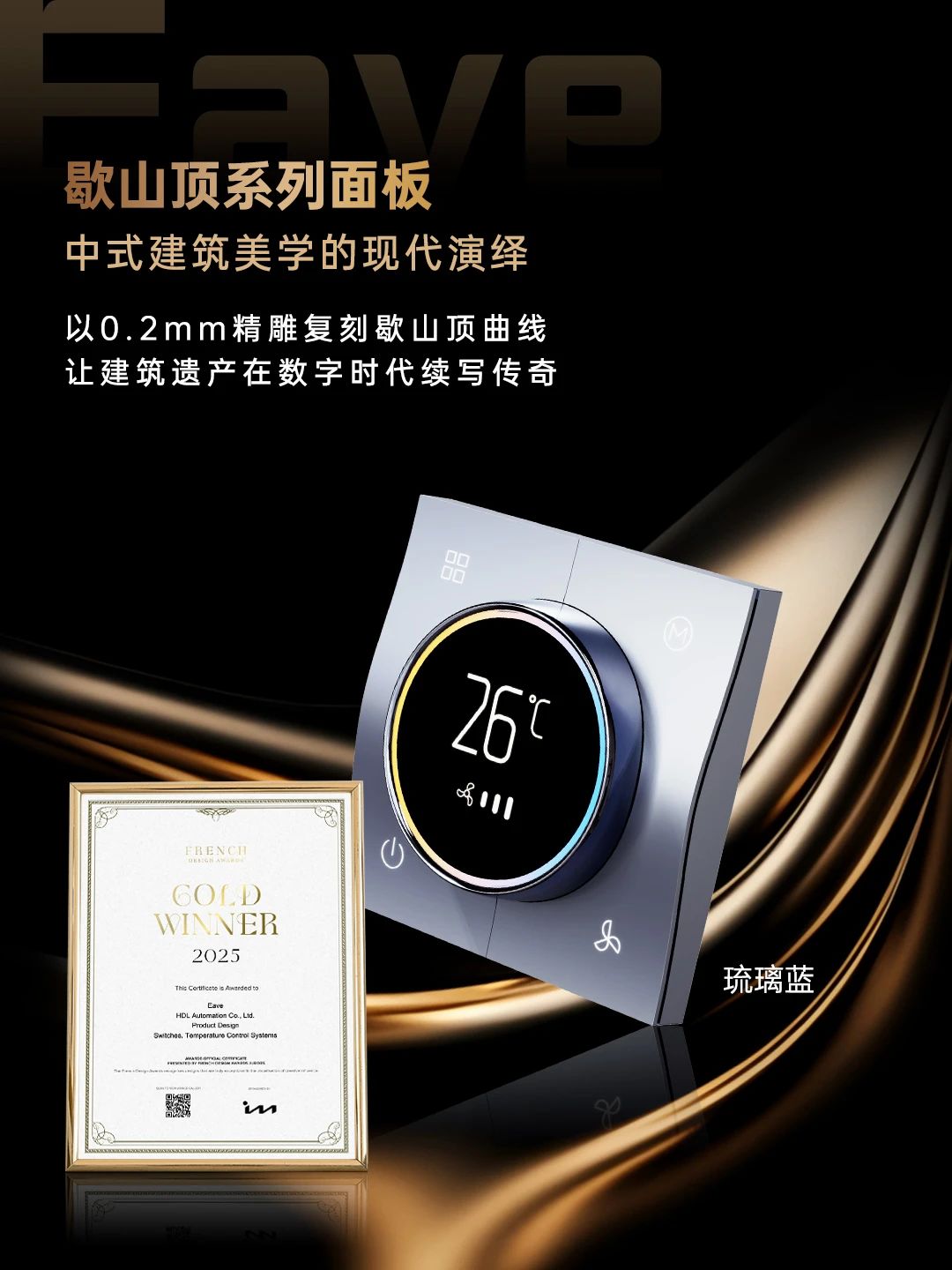 HDL四款新品面板斩获2025法国设计奖金奖！设计力惊艳巴黎