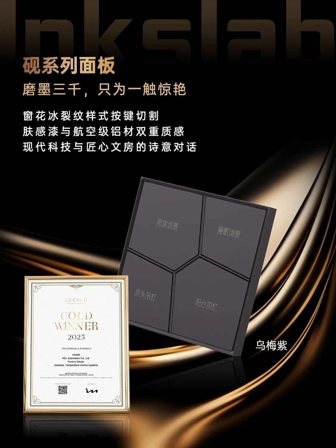 HDL四款新品面板斩获2025法国设计奖金奖！设计力惊艳巴黎