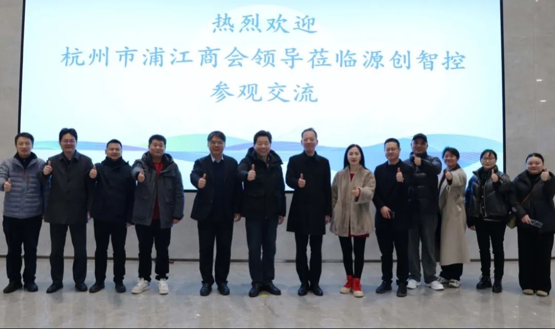 杭州市浦江商会莅临源创智控考察调研 共探合作新契机