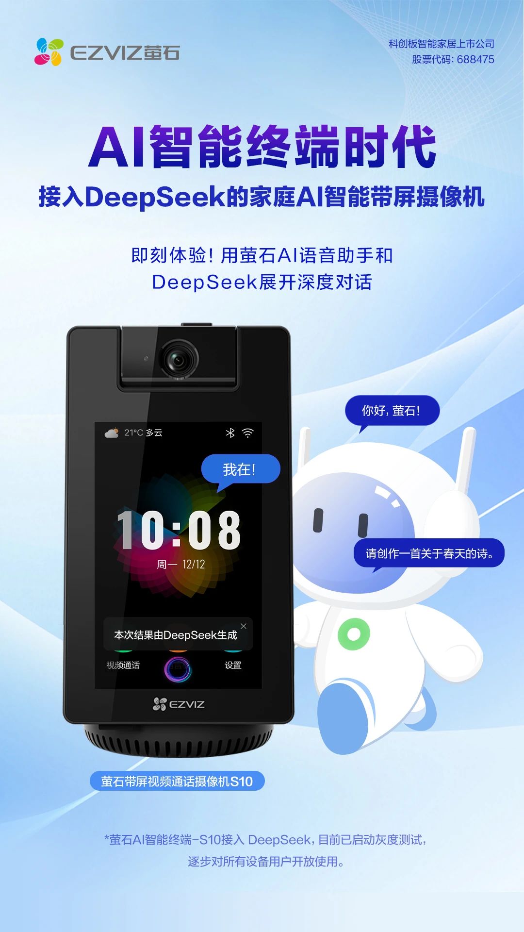 萤石正式接入 DeepSeek