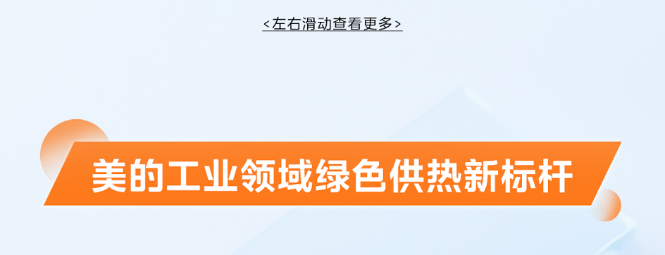 美的楼宇科技闪耀2025中国供热展，引领绿色供热新变革