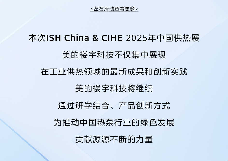 美的楼宇科技闪耀2025中国供热展，引领绿色供热新变革