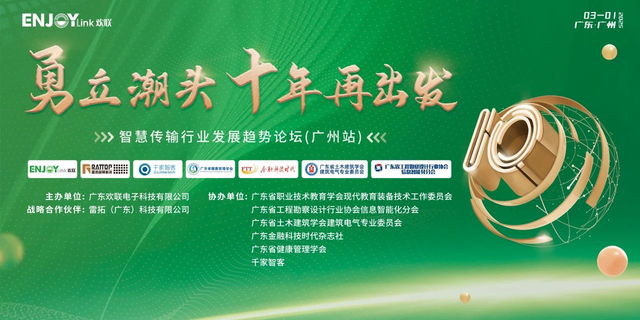「勇立潮头 十年再出发」智慧传输行业发展趋势论坛 （广州站）