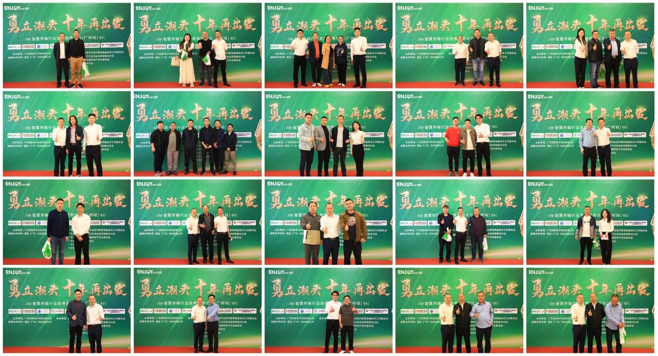 「勇立潮头 十年再出发」智慧传输行业发展趋势论坛 （广州站）