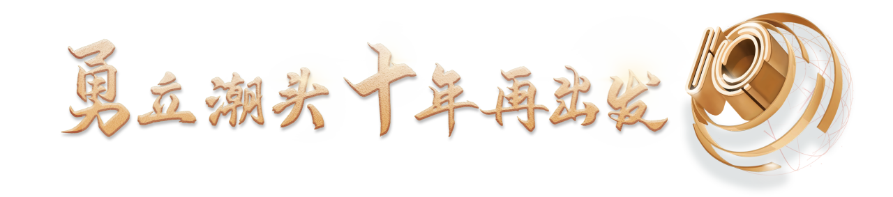 「勇立潮头 十年再出发」智慧传输行业发展趋势论坛 （广州站）