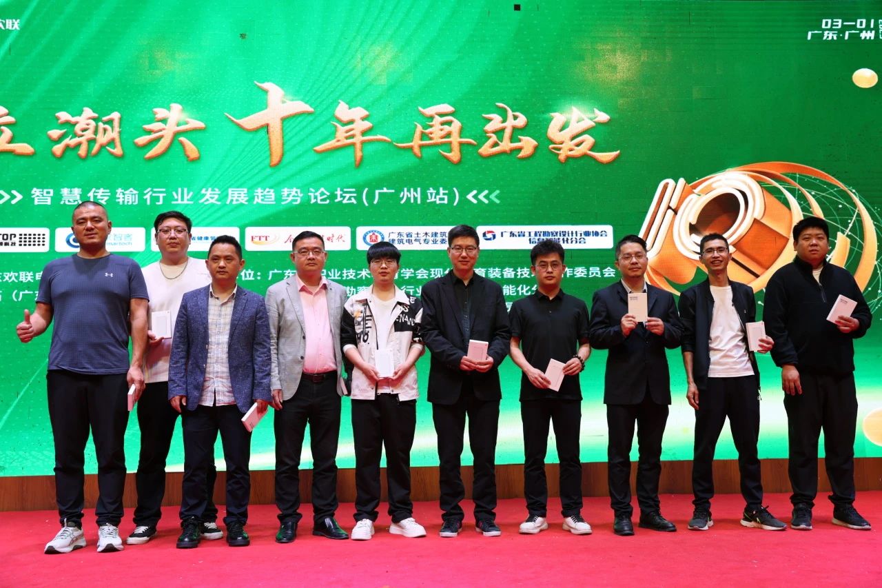 「勇立潮头 十年再出发」智慧传输行业发展趋势论坛 （广州站）