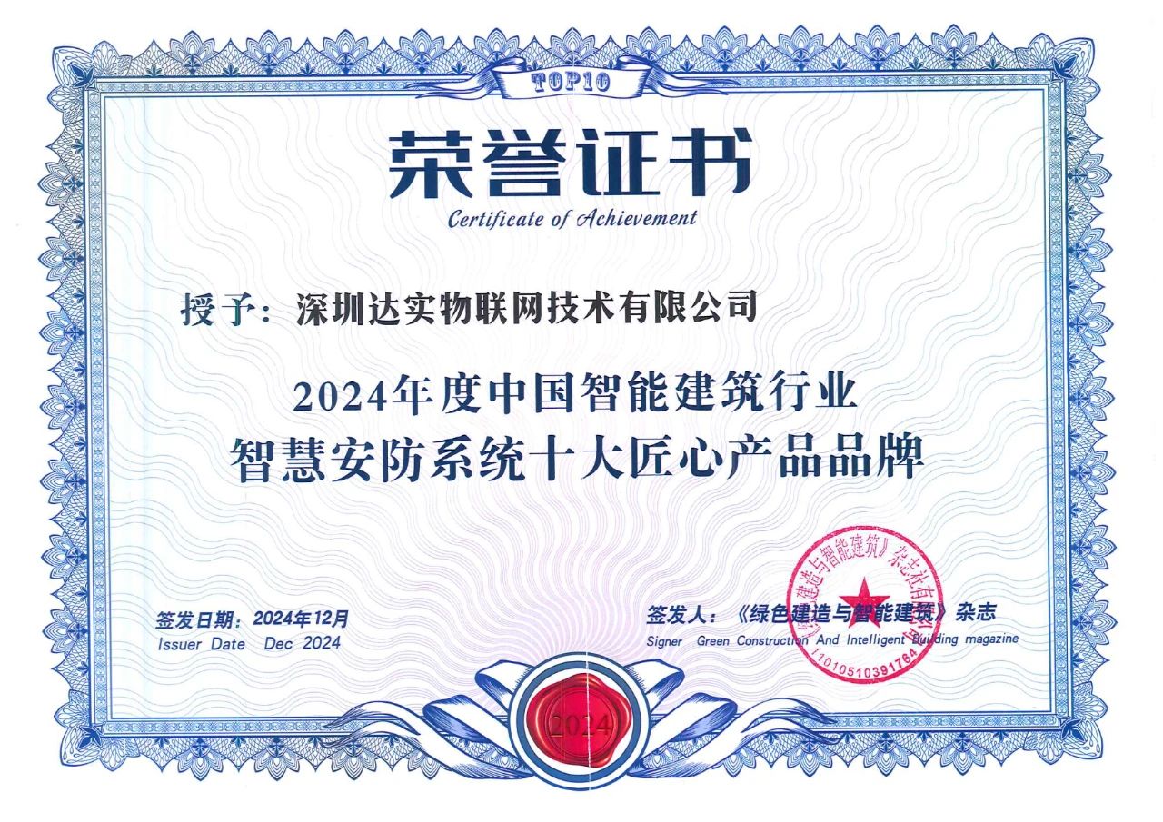 品牌力量，匠心典范：达实荣获智能建筑行业顶尖荣誉！
