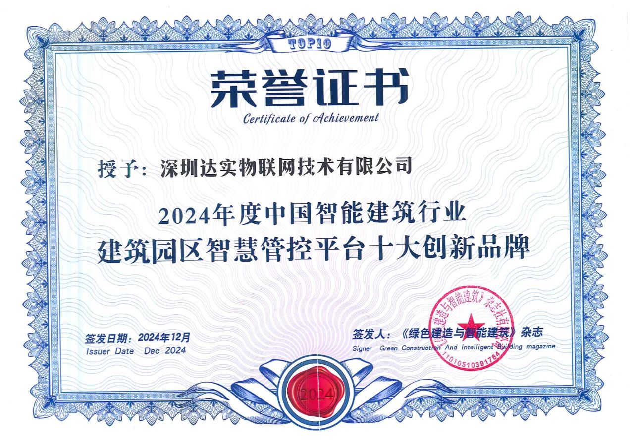 品牌力量，匠心典范：达实荣获智能建筑行业顶尖荣誉！