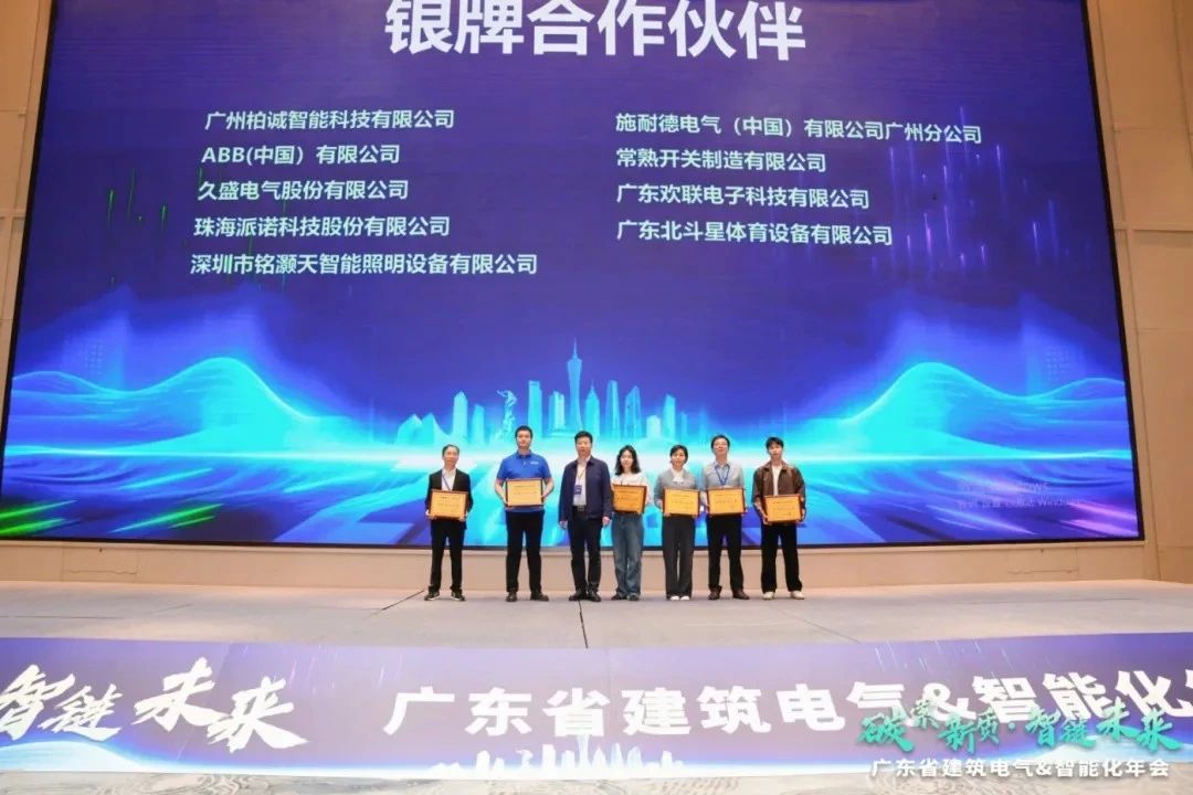 “碳”索新质 智链未来 | ENJOYLink欢联闪耀亮相2025年广东省建筑电气&智能化年会并荣获银牌合作伙伴称号