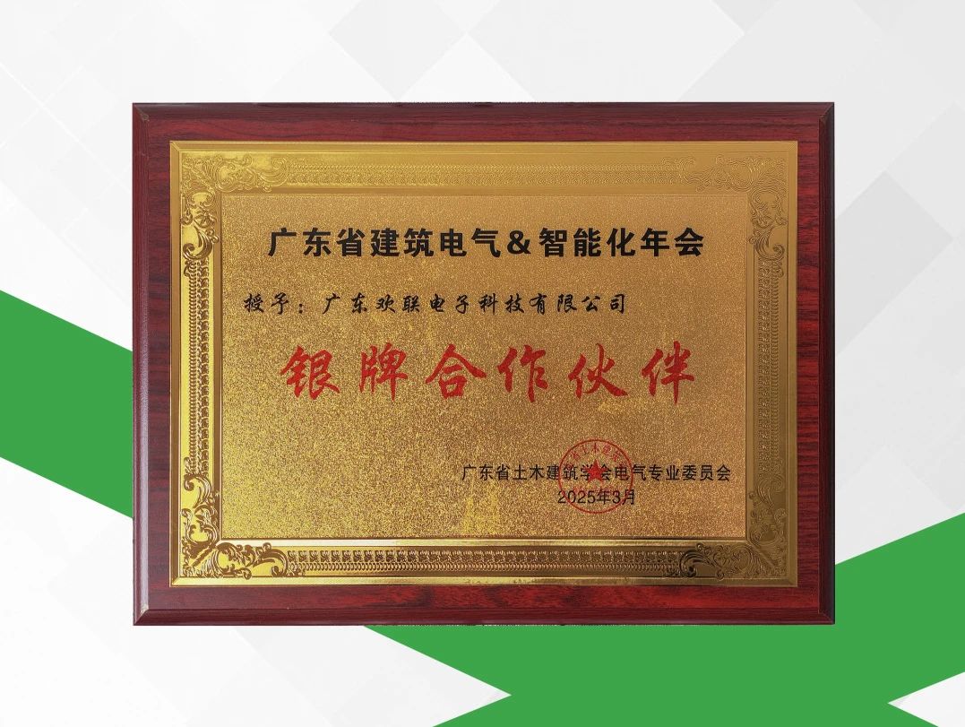 “碳”索新质 智链未来 | ENJOYLink欢联闪耀亮相2025年广东省建筑电气&智能化年会并荣获银牌合作伙伴称号