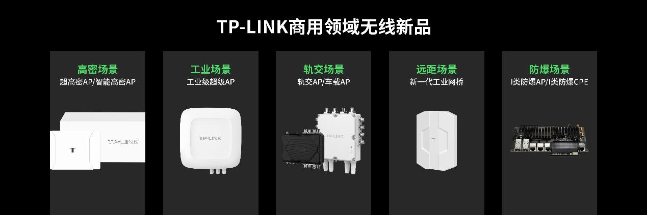 “无线我纵横，鹰眼览众生”——TP-LINK 2025春季新品发布会开启全场景数字化新时代