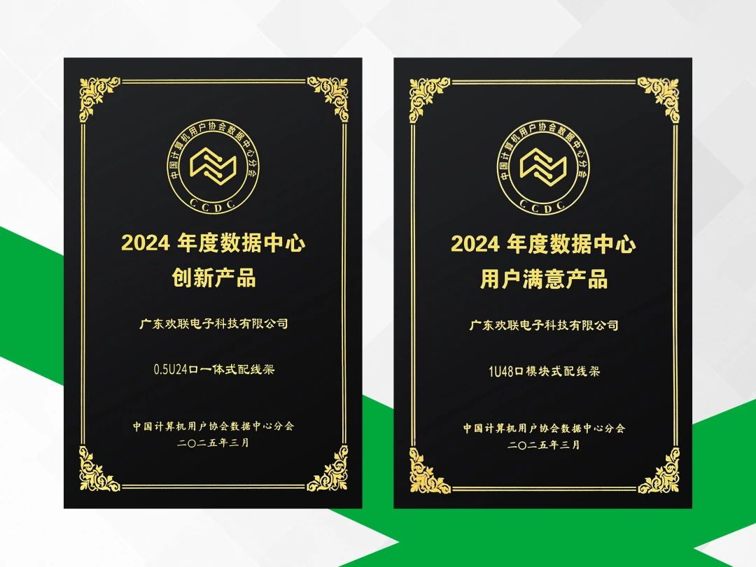 ENJOYLink欢联亮相第十六届中国数据中心大会并荣获两项殊荣