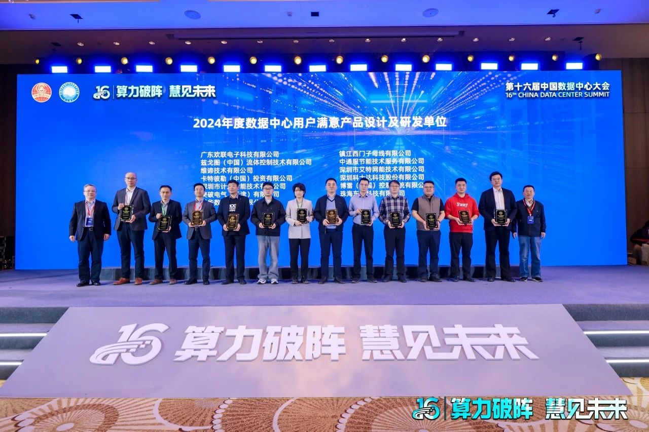 ENJOYLink欢联亮相第十六届中国数据中心大会并荣获两项殊荣