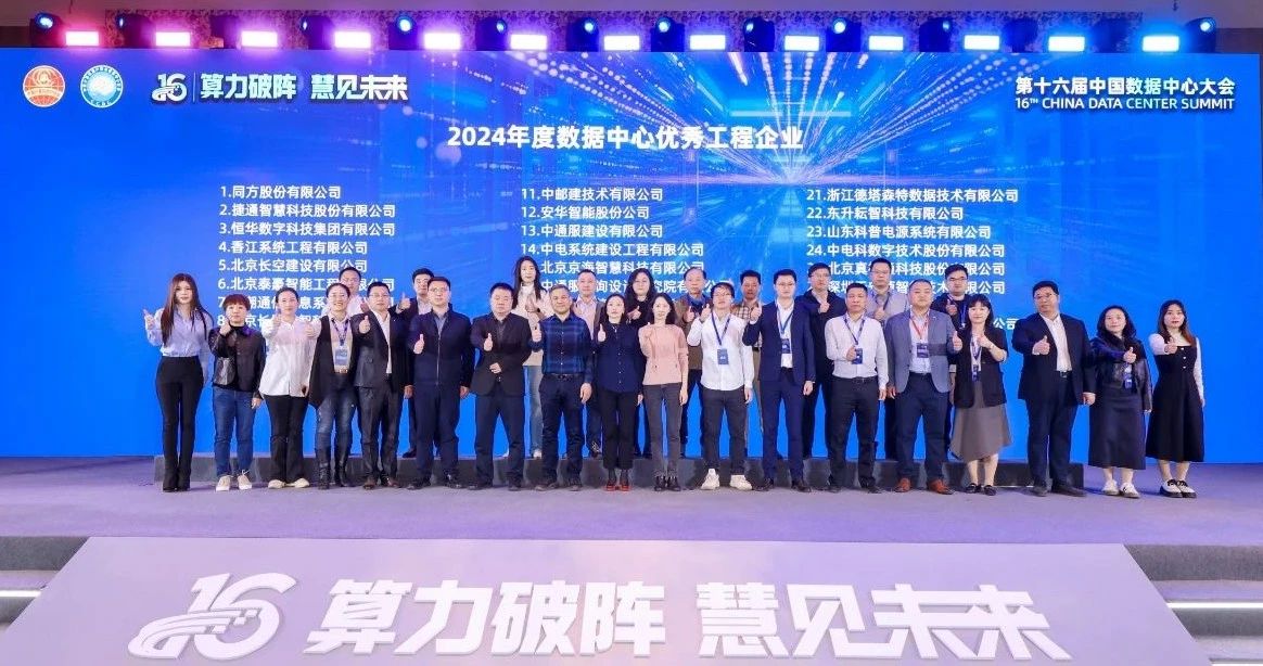 荣膺榜首 | 登顶“2024年度数据中心工程企业三十强”