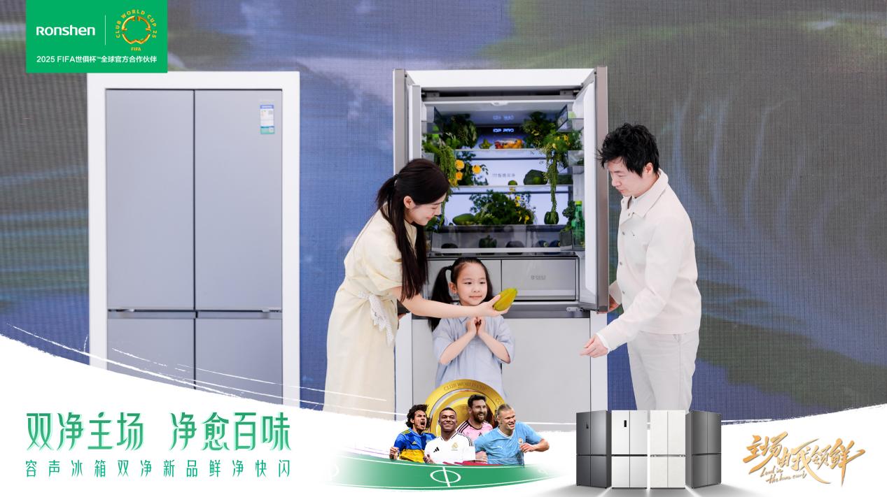容声506双净MAX冰箱重磅发布，再树行业除菌净味新标杆