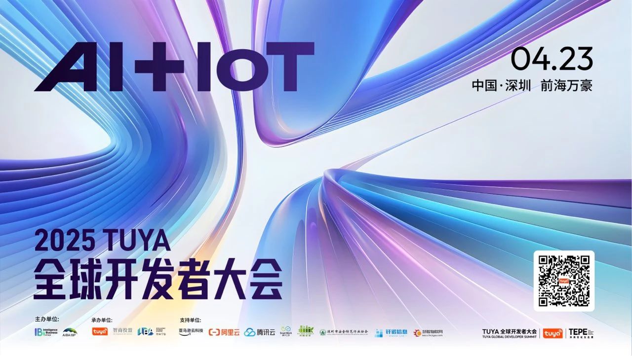2025 TUYA全球开发者大会开幕在即！涂鸦携手五大模型巨头共话AI应用落地之道