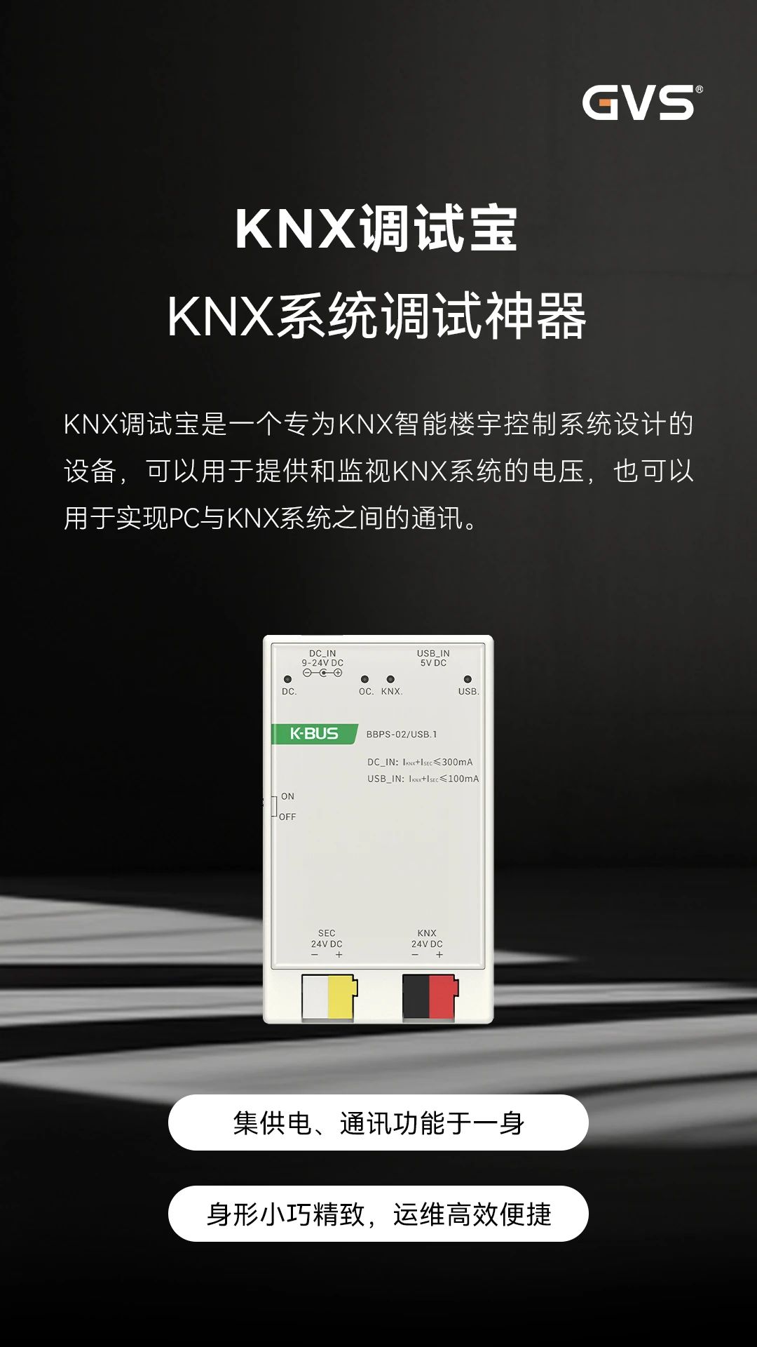 GVS新品 | KNX调试宝，KNX系统调试神器