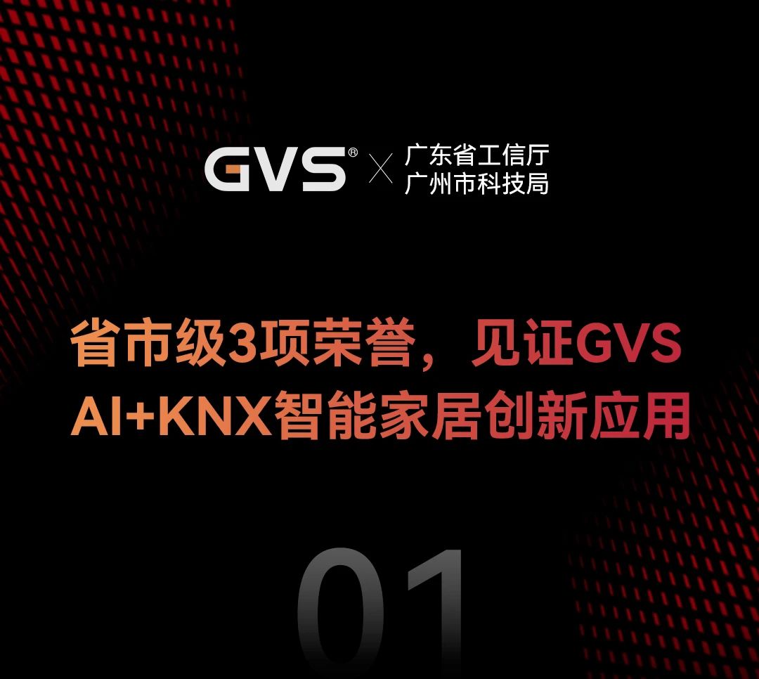 智能家居+AI赛道表现卓越！GVS喜获省市级三项荣誉！