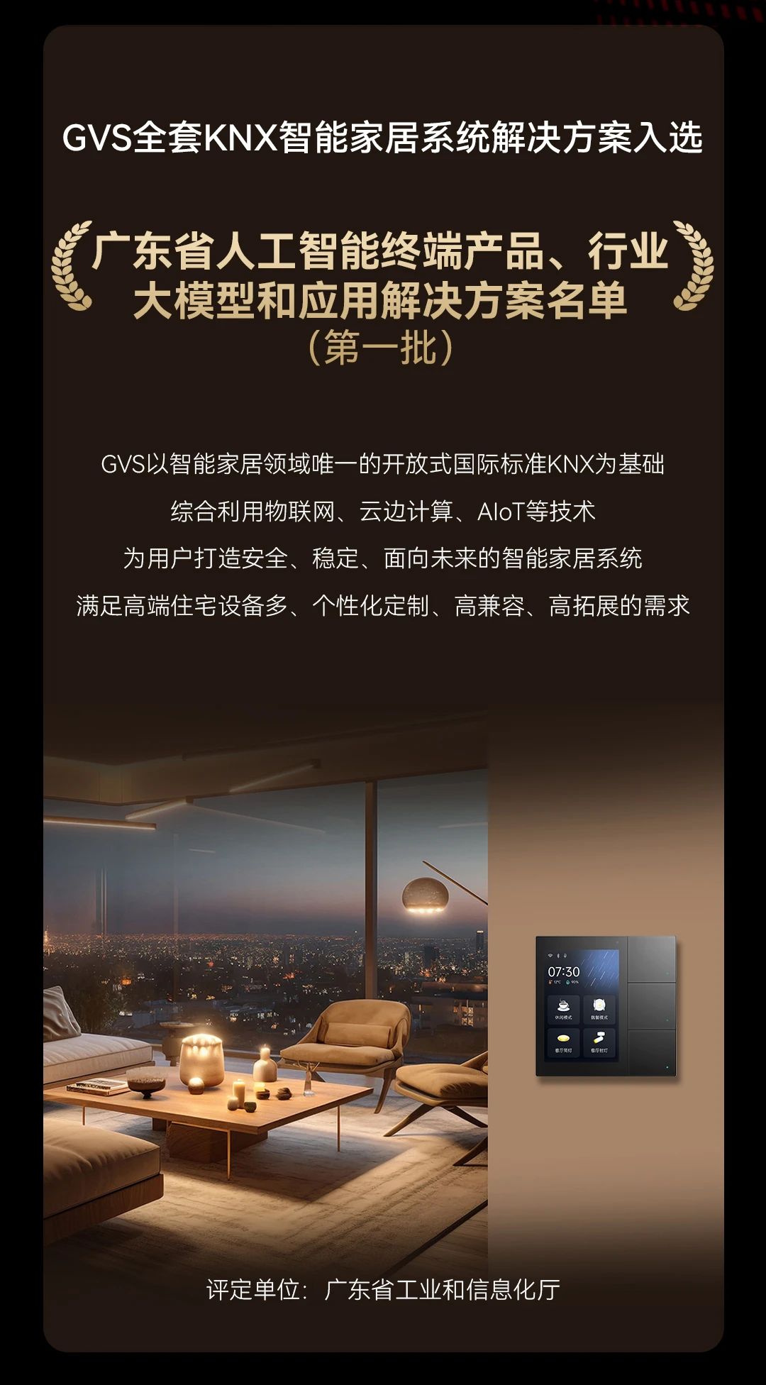 智能家居+AI赛道表现卓越！GVS喜获省市级三项荣誉！