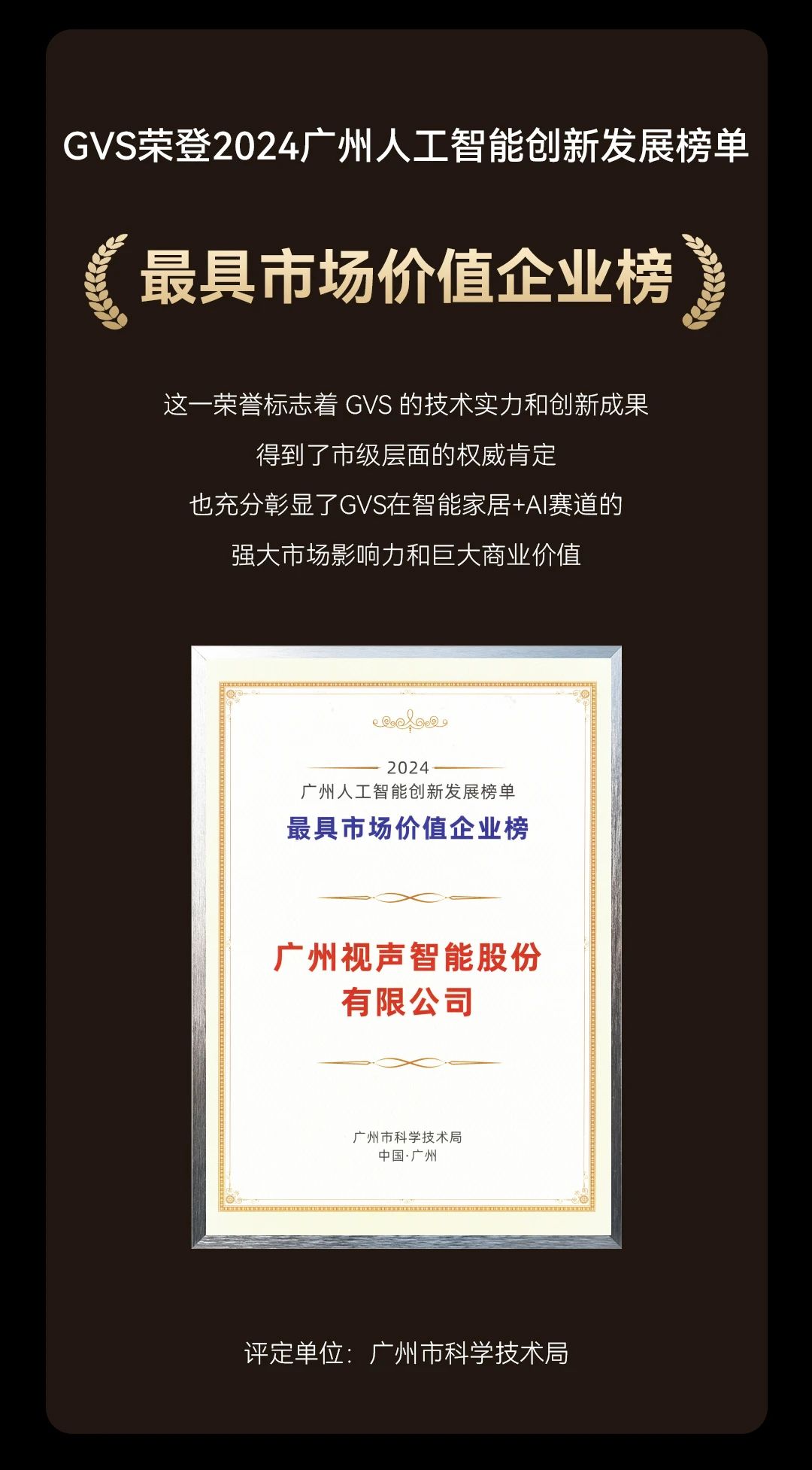 智能家居+AI赛道表现卓越！GVS喜获省市级三项荣誉！