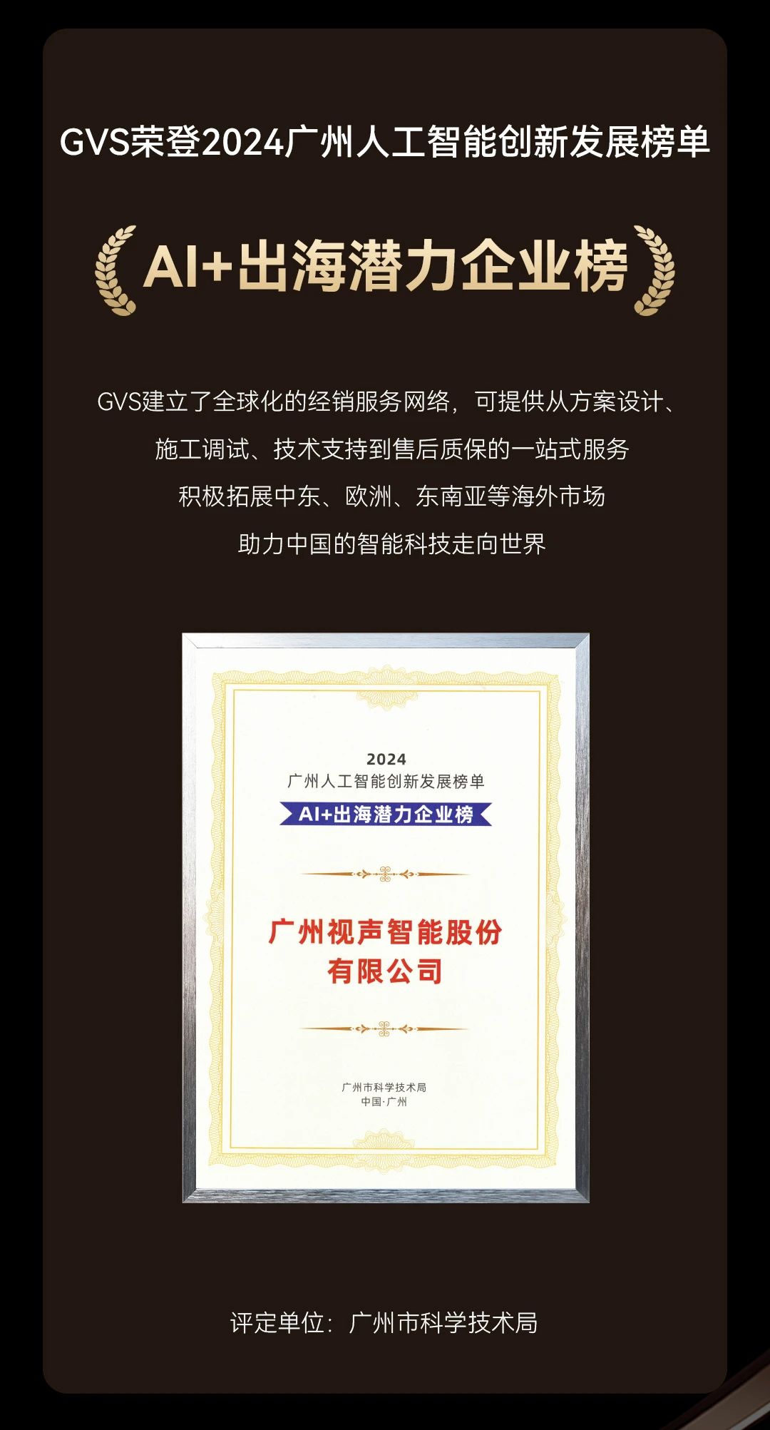 智能家居+AI赛道表现卓越！GVS喜获省市级三项荣誉！