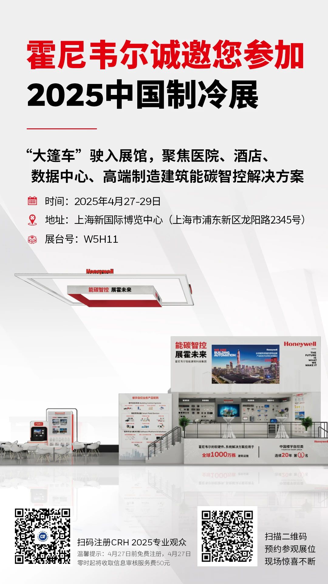 霍尼韦尔邀您赴约2025中国制冷展