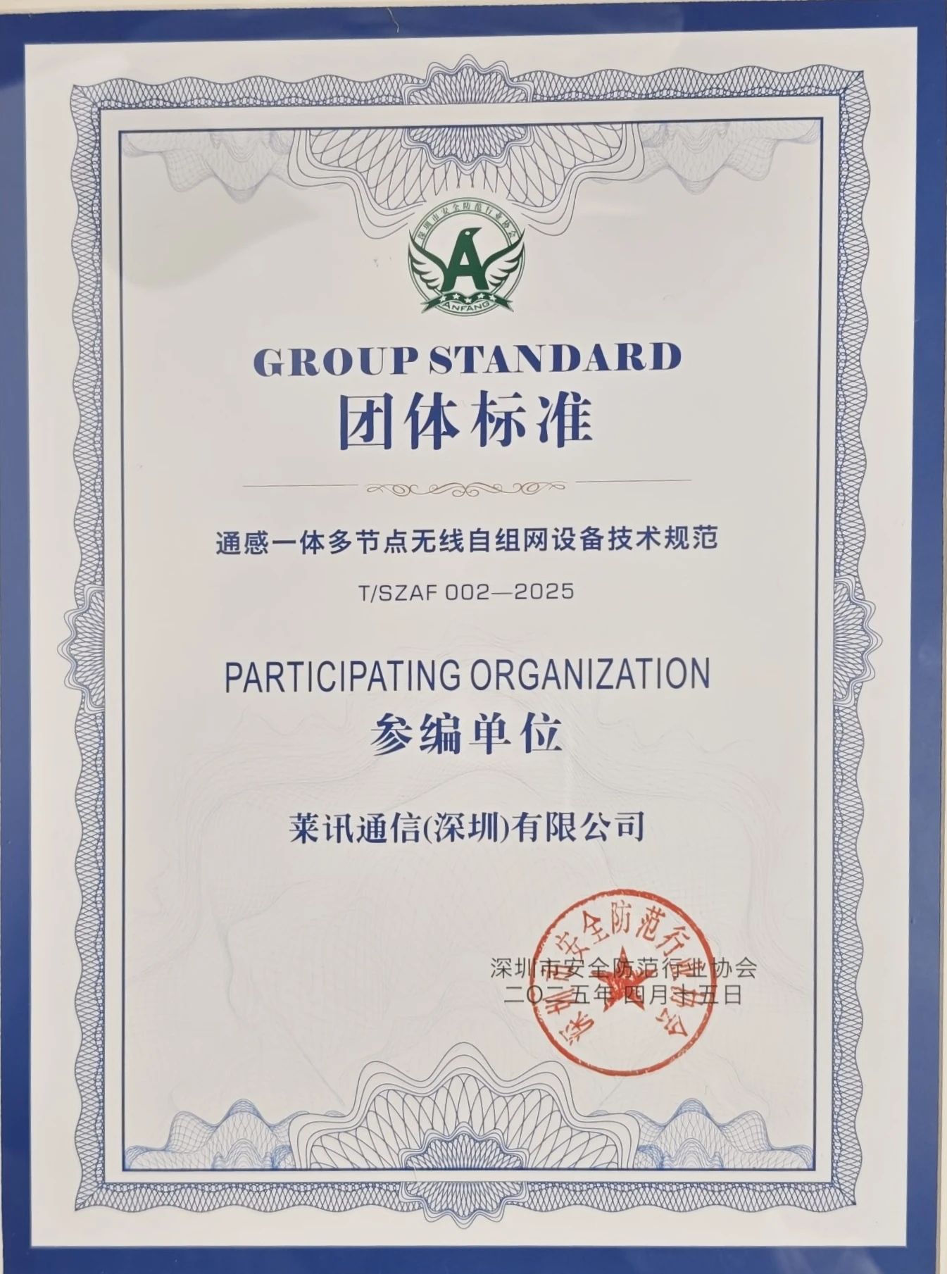 莱讯受邀《通感一体多节点无线自组网设备技术规范》团体标准专家评审会议！