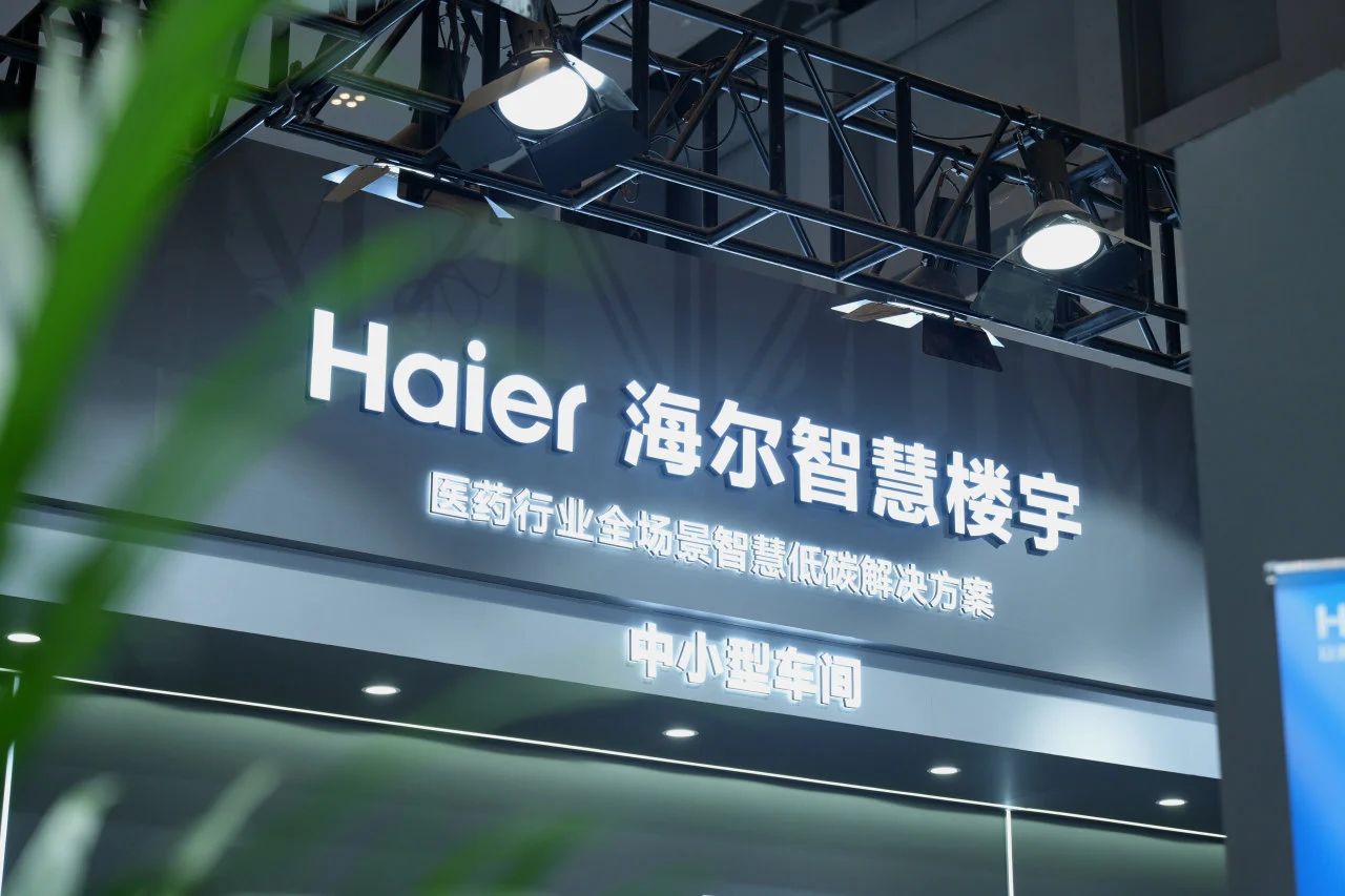 海尔智慧楼宇领航医药园区绿色升级创新路径