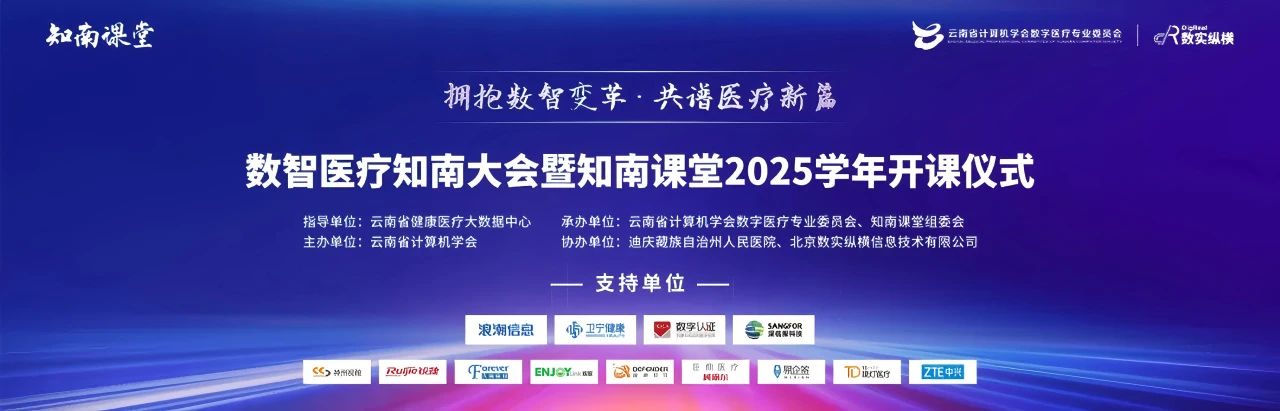 ENJOYLink欢联助力数智医疗知南大会暨知南课堂2025学年开课仪式