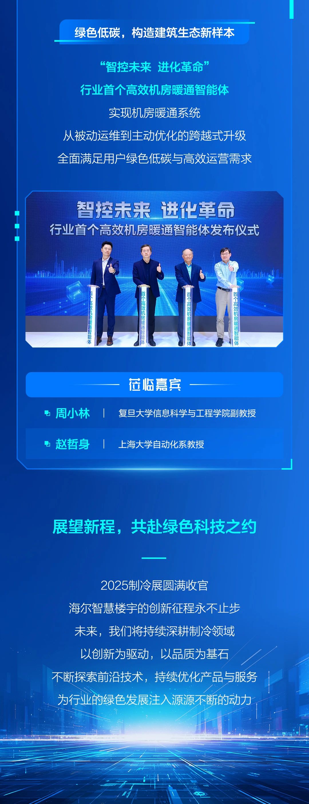 一图回顾｜2025中国制冷展海尔智慧楼宇创新成果盘点