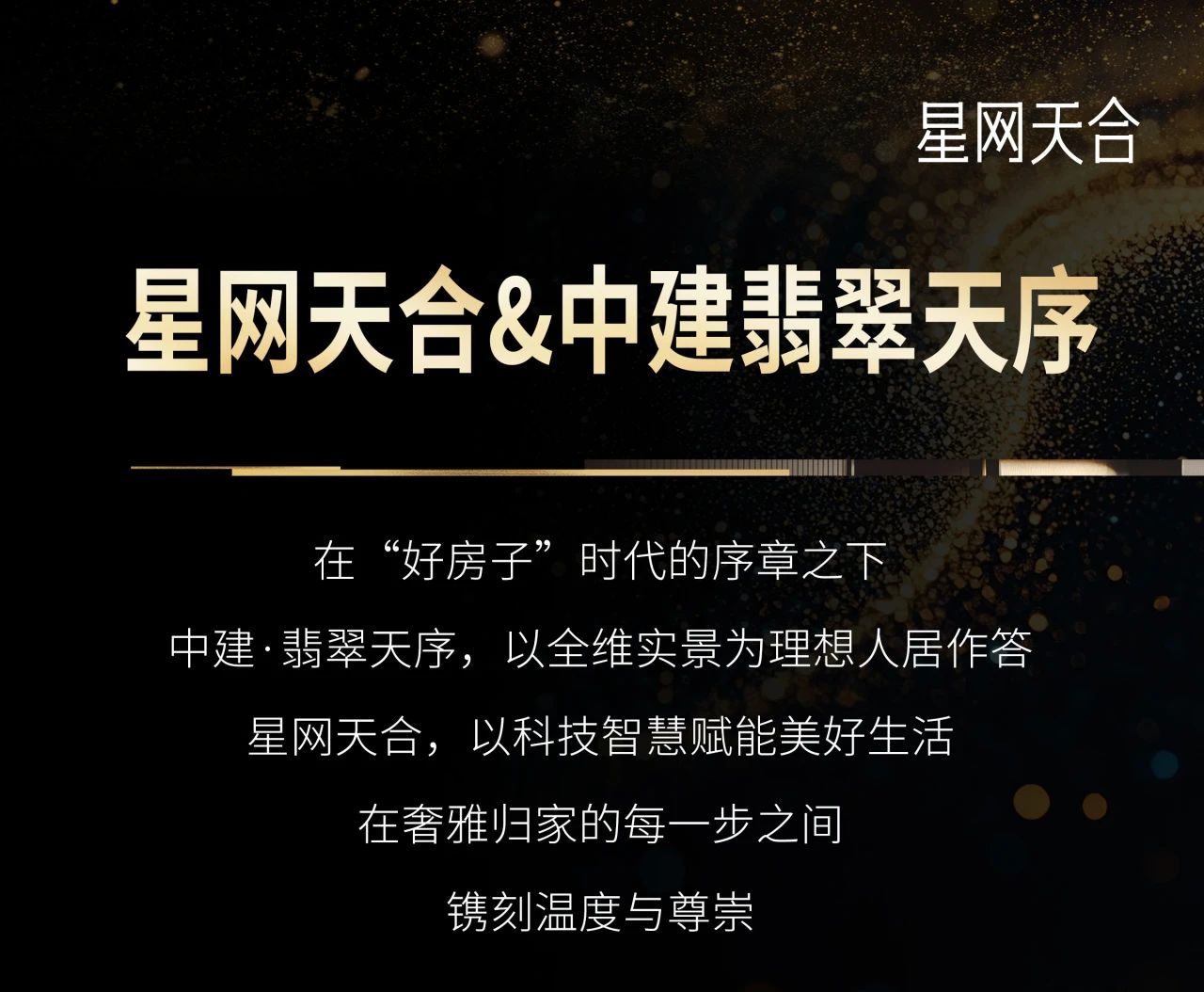 星网天合&长沙中建翡翠天序，共鉴「好房子」时代新境界