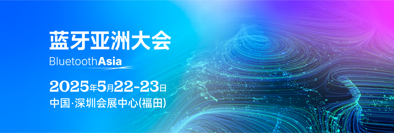 观众注册｜蓝牙亚洲大会Bluetooth Asia本周深圳隆重开幕！