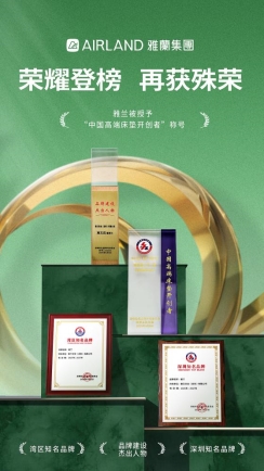 深圳国际品牌周 | 雅兰荣膺“中国高端床垫开创者”称号，揽获多项品牌殊荣