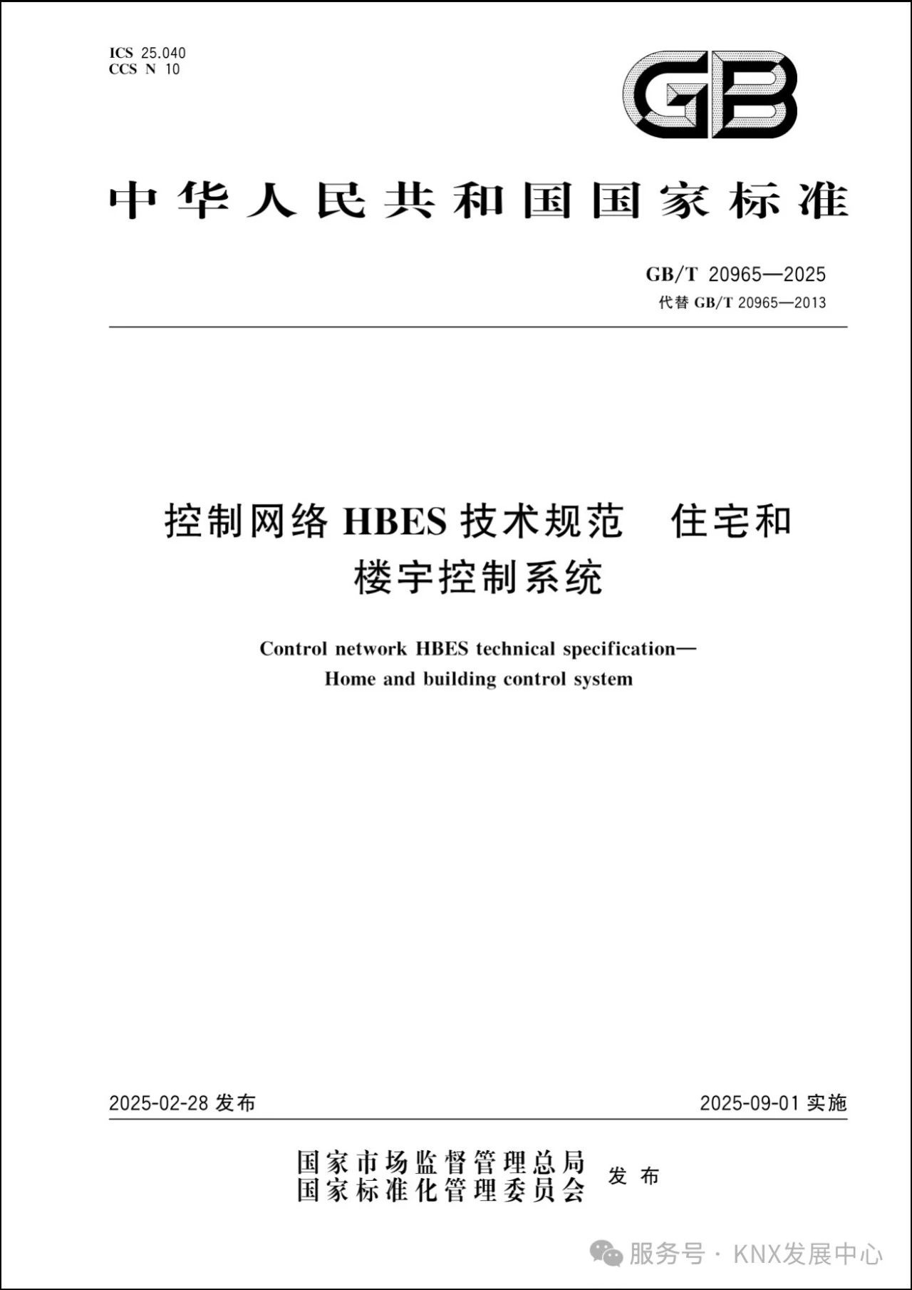 《控制网络HBES技术规范 住宅和楼宇控制系统》GB/T 20965-2025国家标准正式发布