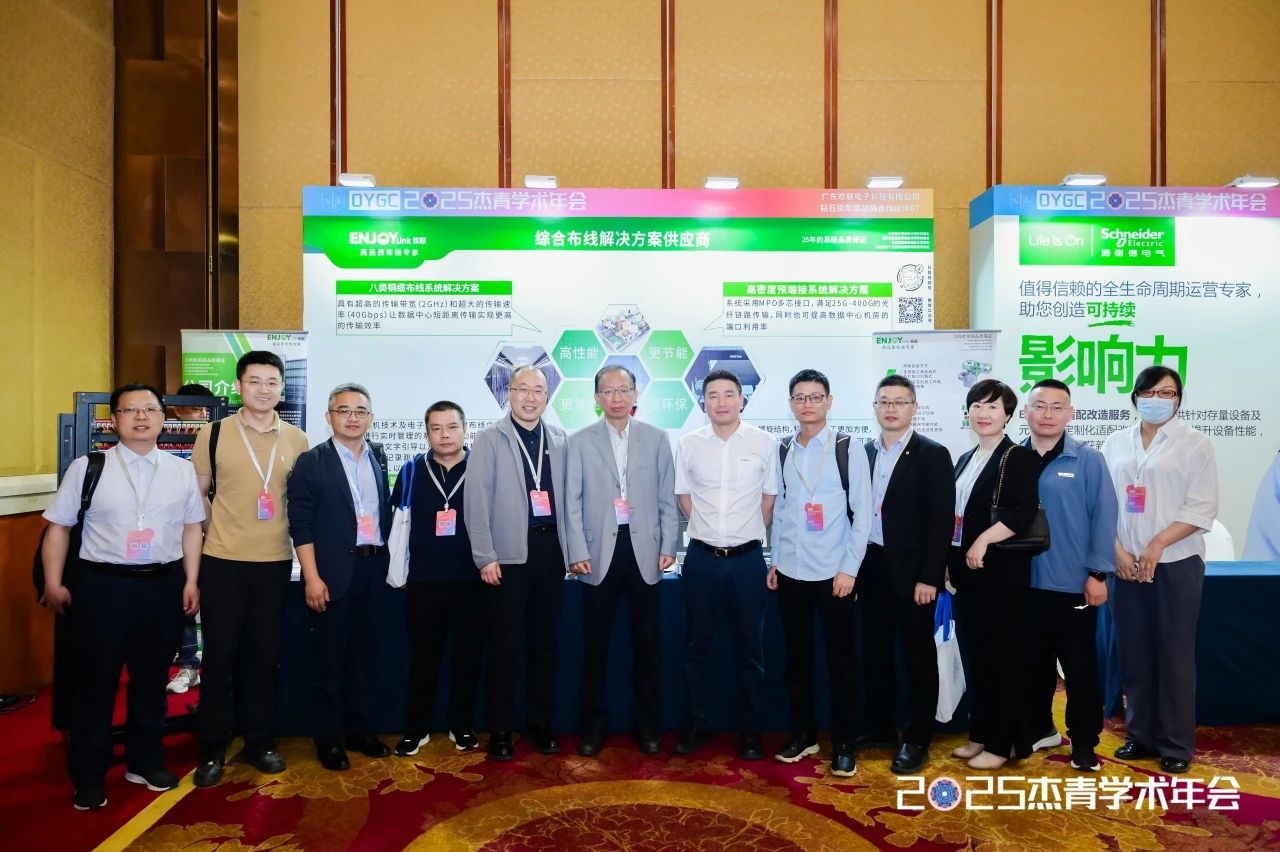 ENJOYLink欢联助力2025建筑电气行业杰青学术年会