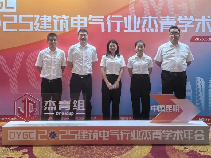 ENJOYLink欢联助力2025建筑电气行业杰青学术年会