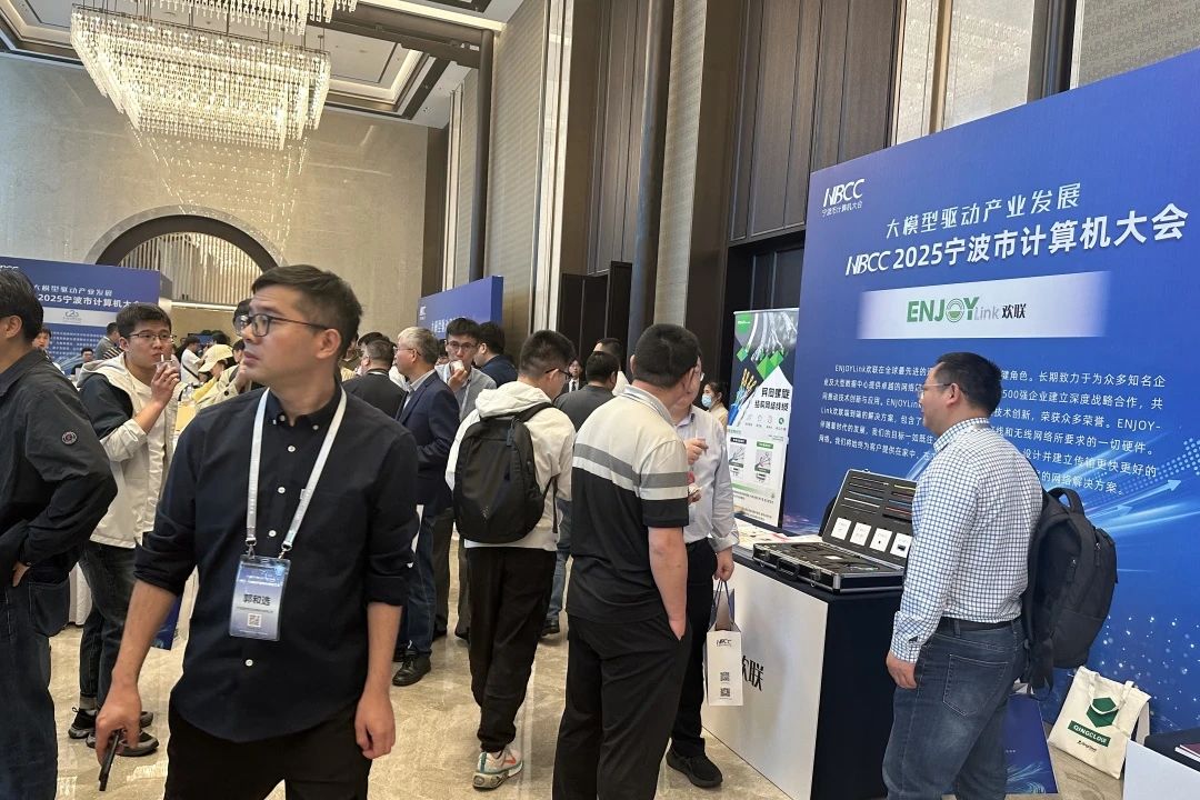 助力行业高质量发展！ENJOYLink欢联亮相第九届宁波市计算机大会