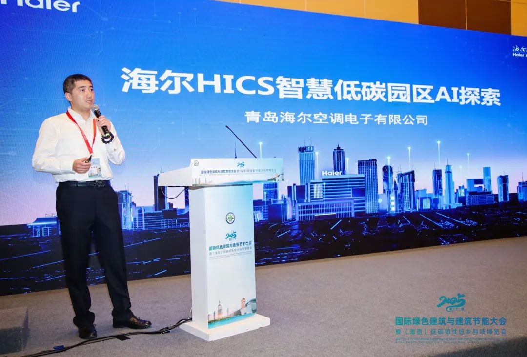 海尔HICS绿色低碳园区解决方案，AI驱动产业园区绿色转型先锋力量