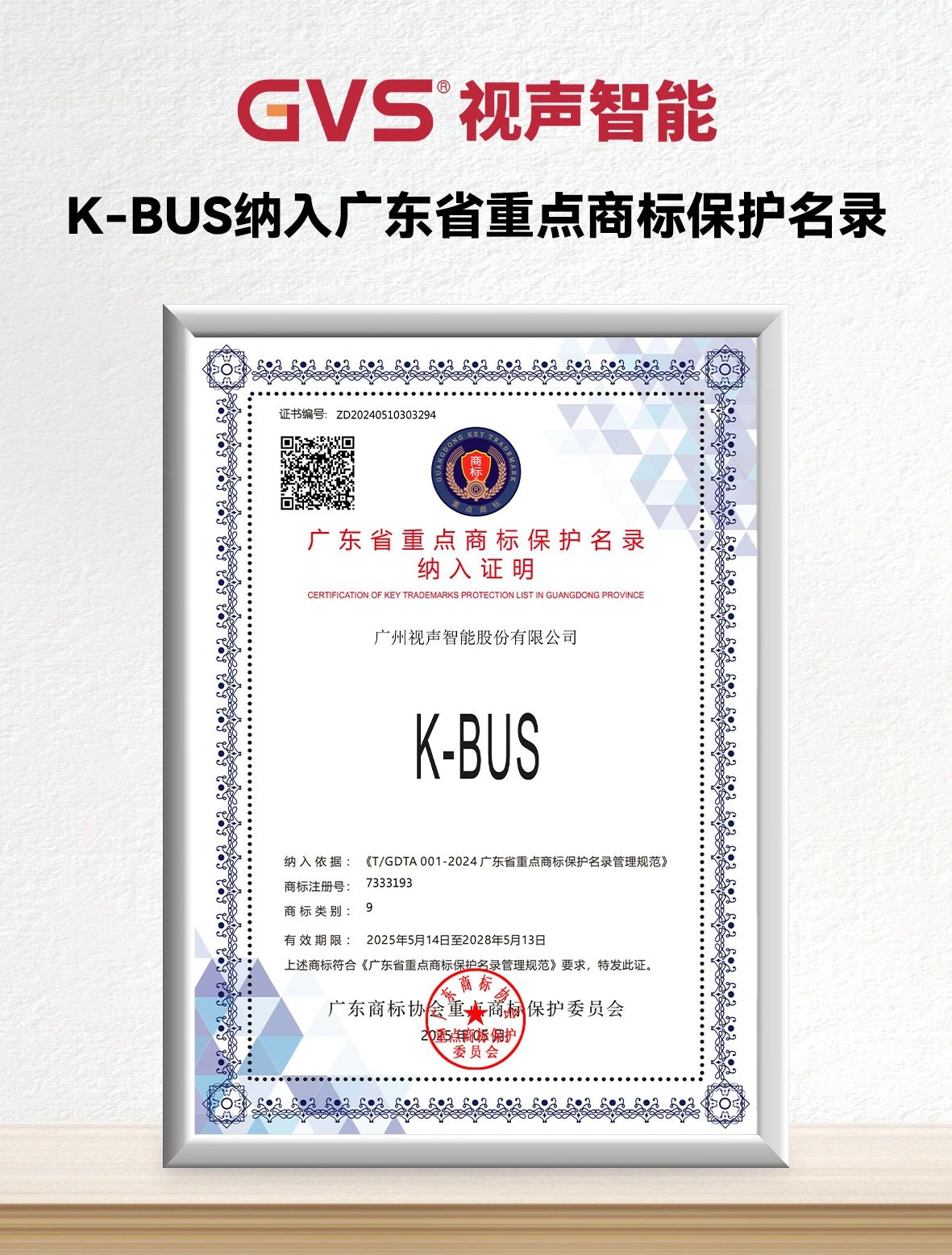 GVS x 荣誉｜K-BUS成功入选广东省重点商标保护名录！