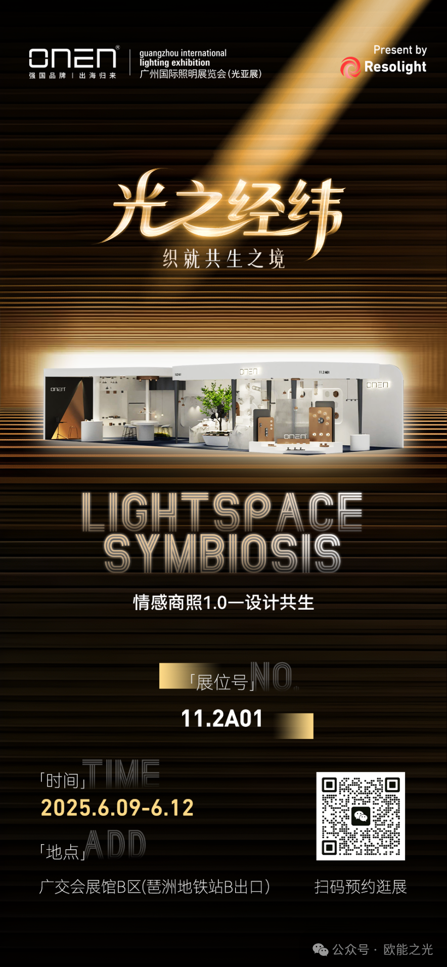 欧能照明：以「织光」重塑空间情感叙事