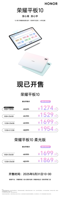 荣耀平板10首销火热启动，超省事的AI学习平板，国补到手价1274.15起