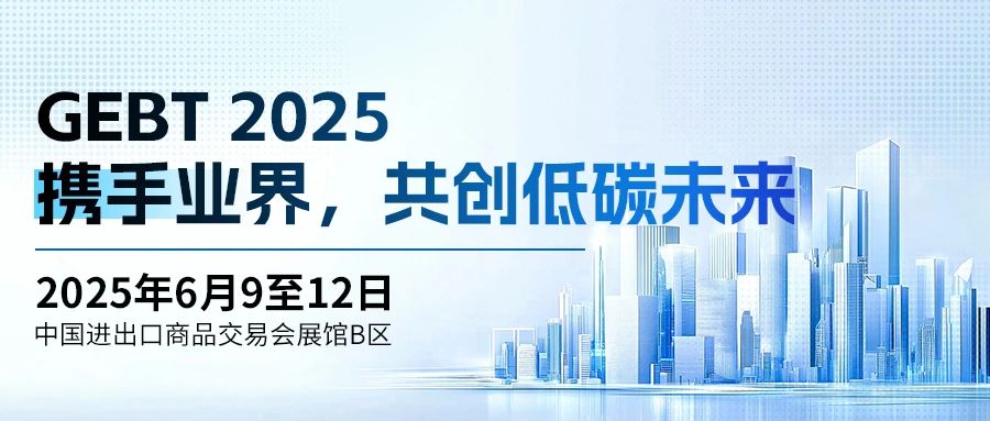 广州国际建筑电气技术展览会，下周揭开序幕，携手业界同仁，共创低碳未来，开拓智慧建筑及全屋智能新篇章