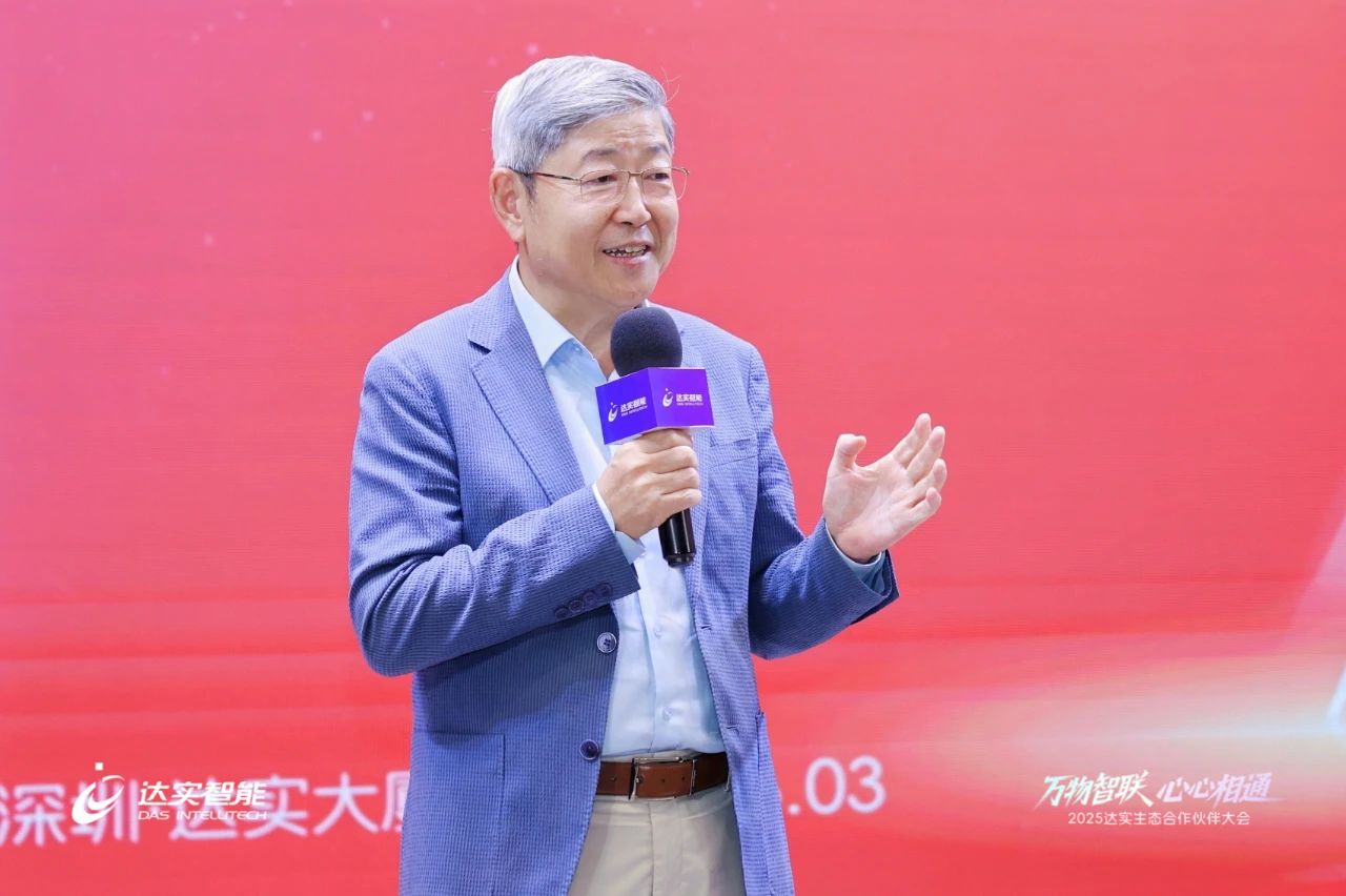 2025达实生态合作伙伴大会圆满落幕，AloT平台V7商用版正式发布引广泛关注~