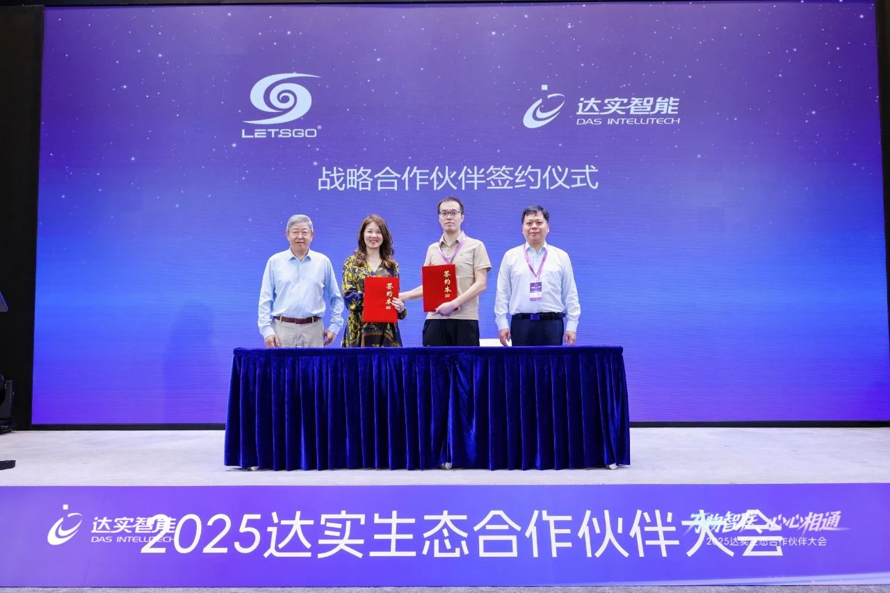 2025达实生态合作伙伴大会圆满落幕，AloT平台V7商用版正式发布引广泛关注~