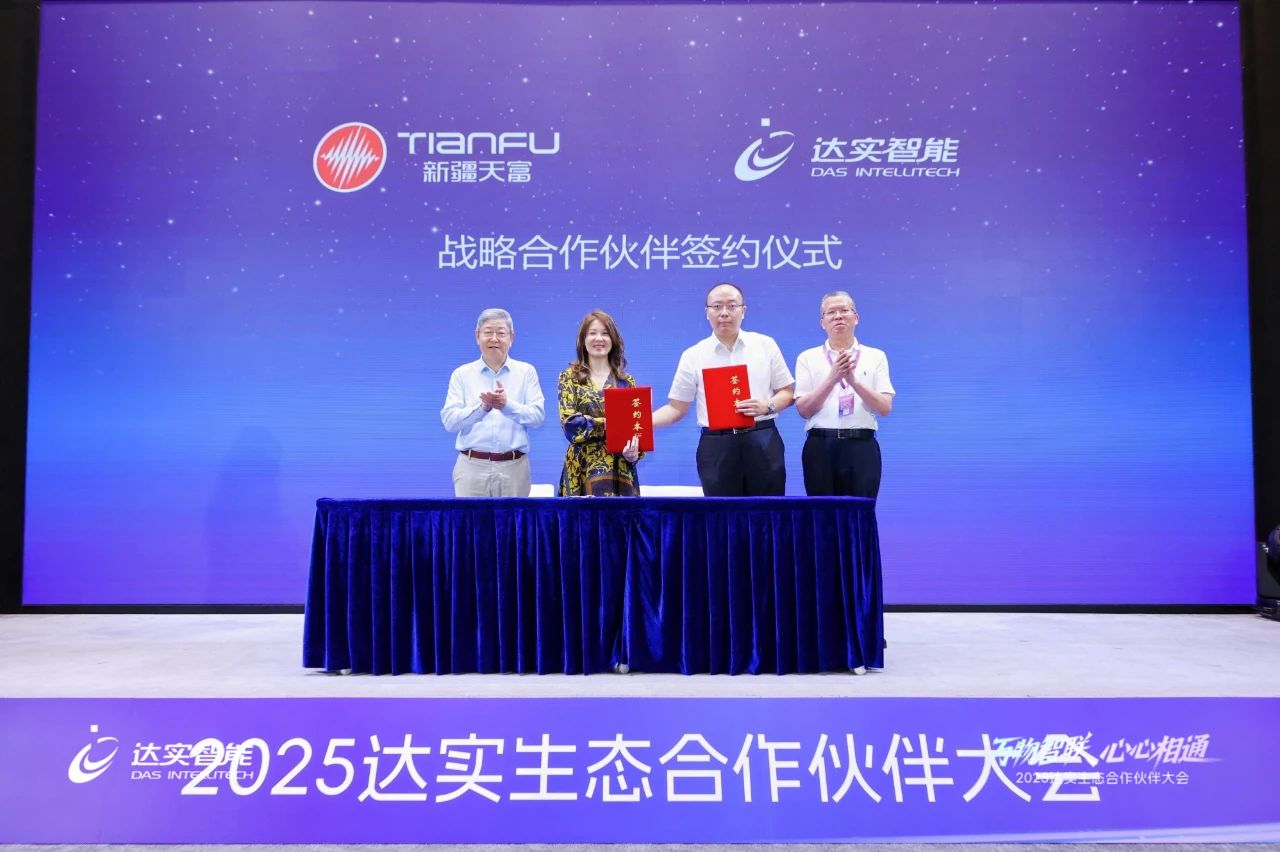 2025达实生态合作伙伴大会圆满落幕，AloT平台V7商用版正式发布引广泛关注~